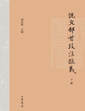 说文部首段注疏义下册