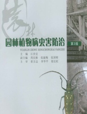 园林植物病虫害防治 - 江世宏