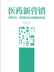 医药新营销_制药企业、医药商业企业营销模式转型