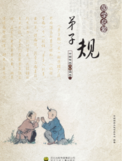 弟子规【9787537639569】