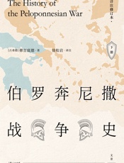 伯罗奔尼撒战争史·下册