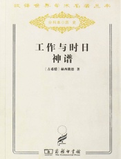 工作与时日神谱