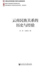 云南民族关系的历史与经验