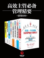 高效主管必备管理精要