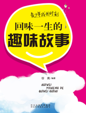 青少年成长时刻：回味一生的趣味故事
