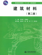 建筑材料-李宏斌