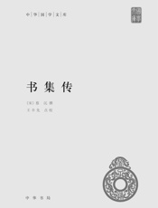 书集传--中华国学文库