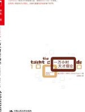一万小时天才理论 - 丹尼尔·科伊尔