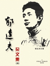 郁达夫杂文集