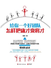 给你一个好团队：怎样把庸才变将才