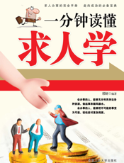 一分钟读懂求人学