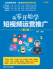 从零开始学短视频运营推广（第2版）