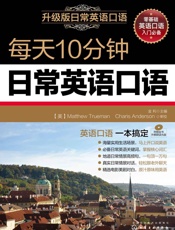 每天10分钟日常英语口语