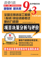 项目决策分析与评价