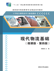 现代物流基础（微课版·第四版）
