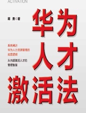 华为人才激活法 - 蒋勇