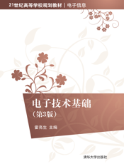 电子技术基础（第3版）