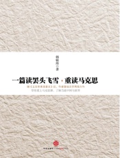 一篇读罢头飞雪,重读马克思