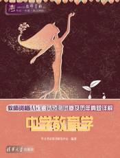 教师资格认定考试预测试卷及历年真题详解——中学教育学