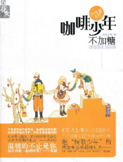 咖啡少年不加糖