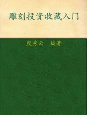 雕刻投资收藏入门