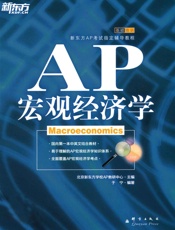 新东方•AP宏观经济学