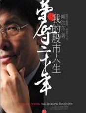 荣辱二十年：我的股市人生 - 阚治东