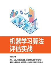 机器学习算法评估实战 - 宋亚统