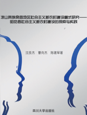 凉山彝族贫困地区社会主义新农村建设模式研究——昭觉县社会主义新农村建设的探索与实践