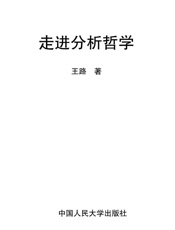 走进分析哲学