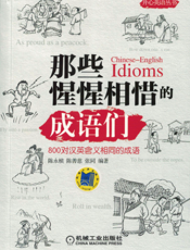 那些惺惺相惜的成语们