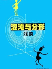 混沌与分形浅谈-钟云霄