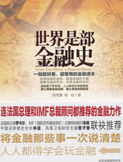 世界是部金融史【9787200085303】