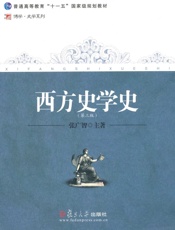 西方史学史