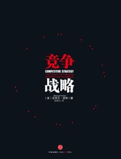 竞争战略 - （美）波特