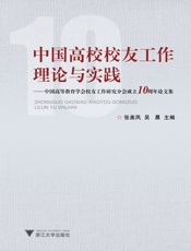 中国高校校友工作理论与实践_中国高等教育学会校友工作研究分会成立10周年论文集