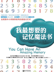 我最想要的记忆魔法书