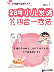 28 种小儿发烧的四合一疗法