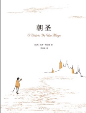 朝圣 - 保罗·柯艾略