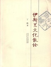 伊斯兰文化散论 - 丁俊