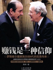 赚钱是一种信仰_罗斯柴尔德家族历经6代的完美传承