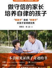 做守信的家长，培养自律的孩子