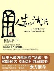 人生的活法-本多静六