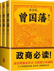 [曾国藩]唐浩明