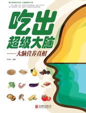 吃出超级大脑--大脑营养真相