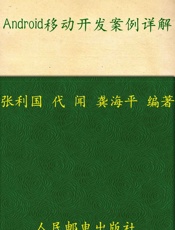 Android移动开发案例详解