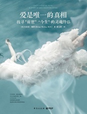 爱是唯一的真相(你会永远被爱，永远被保护，你永不孤单！）