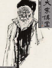 大家讲堂·刘佳国画人物卷·写生篇