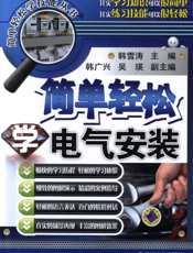 简单轻松学电气安装
