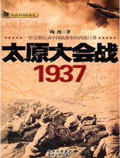 太原大会战1937